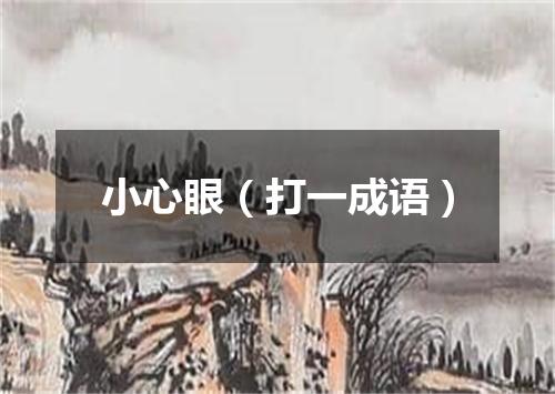 小心眼（打一成语）