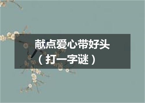 献点爱心带好头（打一字谜）