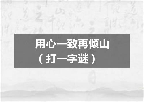 用心一致再倾山（打一字谜）