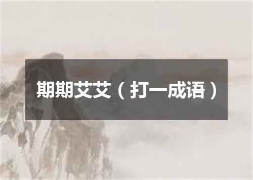 期期艾艾（打一成语）