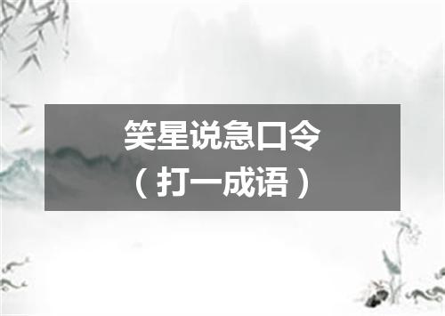 笑星说急口令（打一成语）