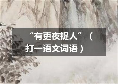 “有吏夜捉人”（打一语文词语）