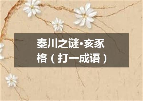 秦川之谜·亥豕格（打一成语）