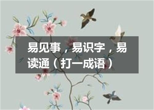 易见事，易识字，易读通（打一成语）