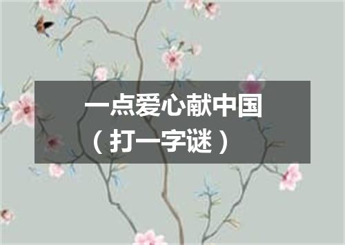 一点爱心献中国（打一字谜）