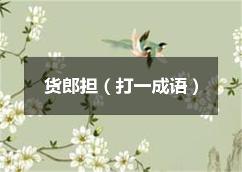 货郎担（打一成语）