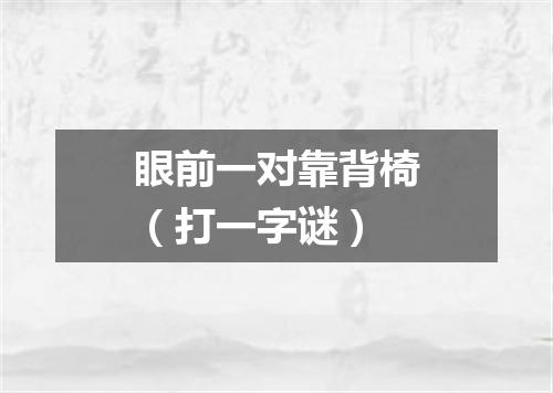 眼前一对靠背椅（打一字谜）