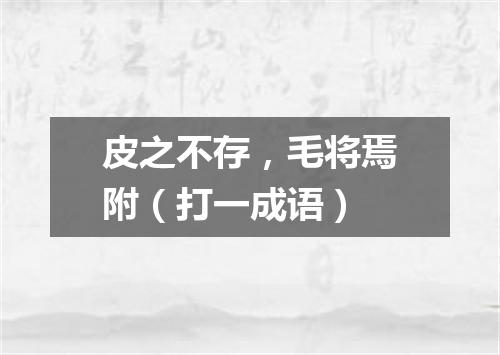 皮之不存，毛将焉附（打一成语）