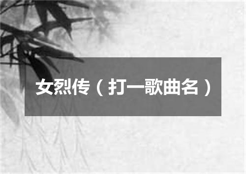 女烈传（打一歌曲名）