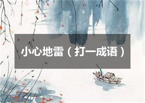 小心地雷（打一成语）