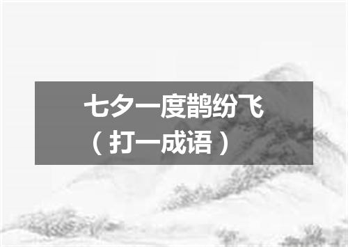 七夕一度鹊纷飞（打一成语）