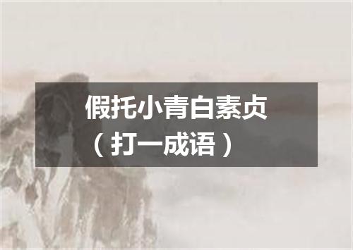 假托小青白素贞（打一成语）