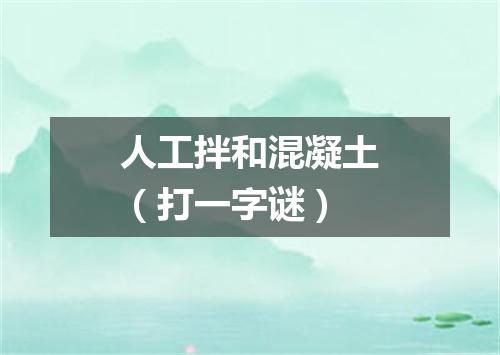 人工拌和混凝土（打一字谜）