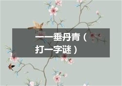 一一垂丹青（打一字谜）