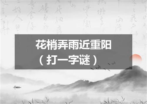 花梢弄雨近重阳（打一字谜）