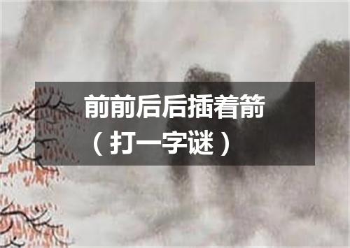 前前后后插着箭（打一字谜）