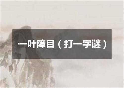 一叶障目（打一字谜）