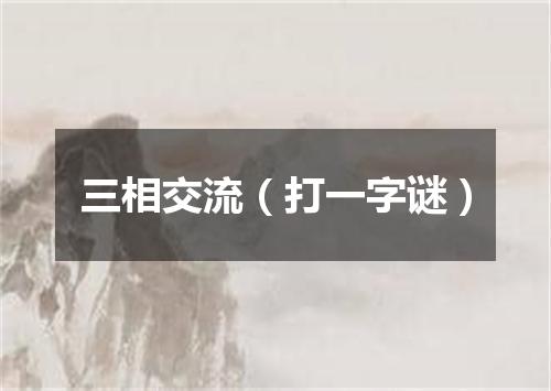 三相交流（打一字谜）