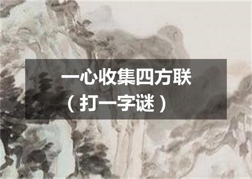 一心收集四方联（打一字谜）