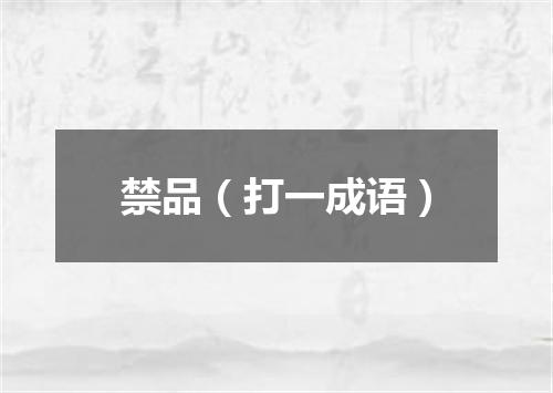 禁品（打一成语）