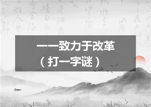 一一致力于改革（打一字谜）