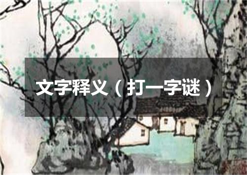 文字释义（打一字谜）