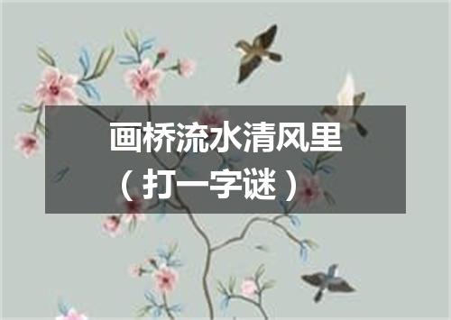 画桥流水清风里（打一字谜）