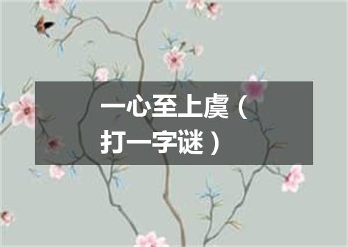 一心至上虞（打一字谜）