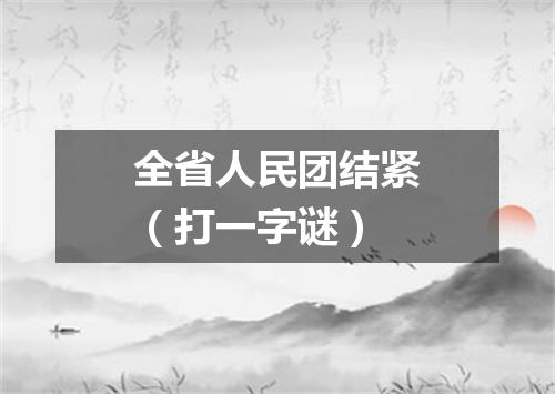 全省人民团结紧（打一字谜）