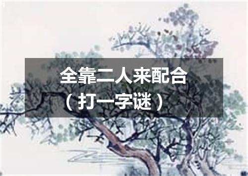 全靠二人来配合（打一字谜）