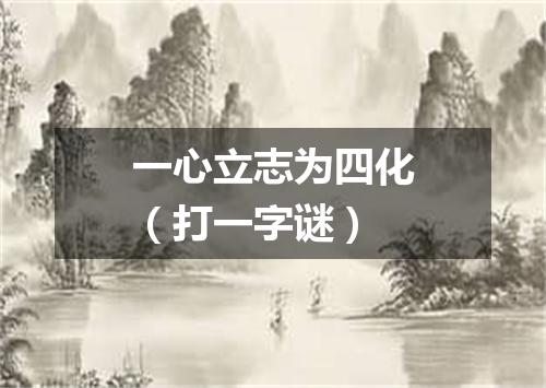 一心立志为四化（打一字谜）