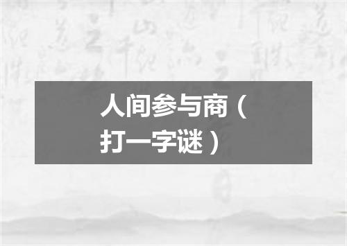 人间参与商（打一字谜）