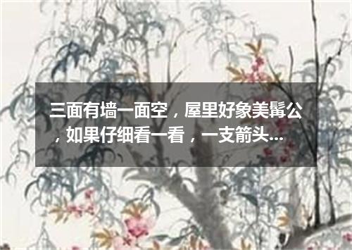 三面有墙一面空，屋里好象美髯公，如果仔细看一看，一支箭头在屋中（打一字谜）