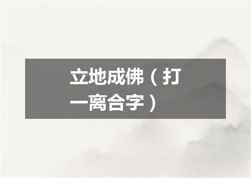 立地成佛（打一离合字）
