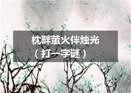 枕畔萤火伴烛光（打一字谜）