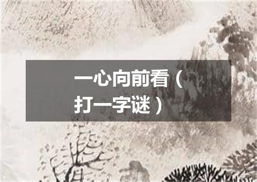 一心向前看（打一字谜）