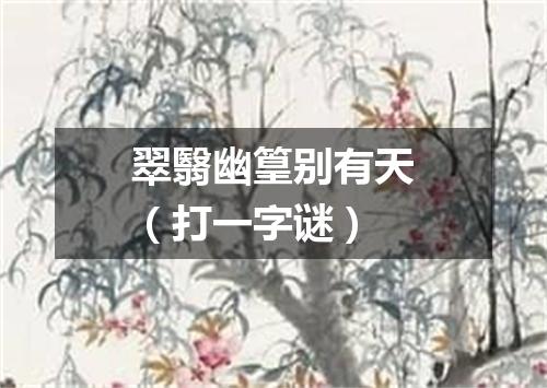 翠翳幽篁别有天（打一字谜）