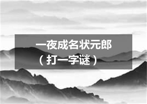 一夜成名状元郎（打一字谜）
