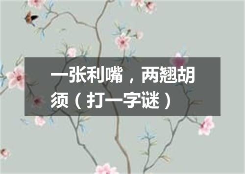 一张利嘴，两翘胡须（打一字谜）