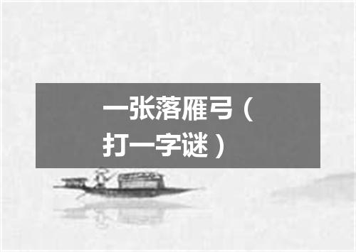 一张落雁弓（打一字谜）