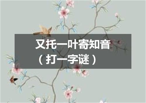 又托一叶寄知音（打一字谜）