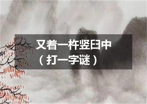 又着一杵竖臼中（打一字谜）