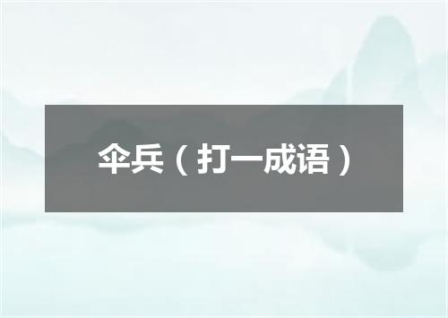 伞兵（打一成语）