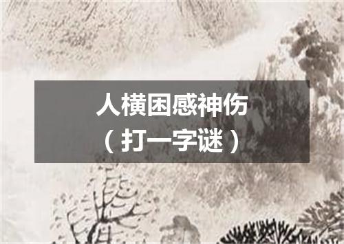 人横困感神伤（打一字谜）