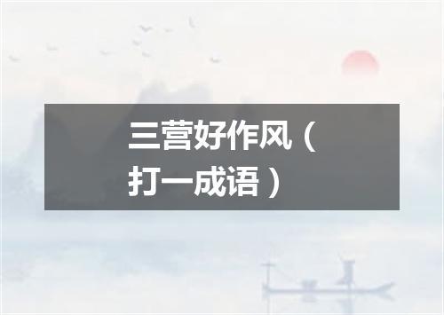 三营好作风（打一成语）