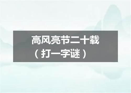 高风亮节二十载（打一字谜）