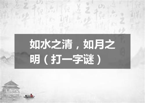 如水之清，如月之明（打一字谜）