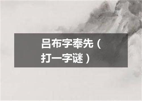 吕布字奉先（打一字谜）