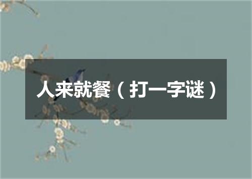 人来就餐（打一字谜）