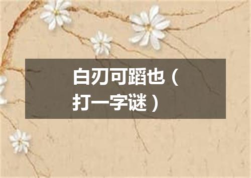 白刃可蹈也（打一字谜）